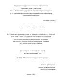 Иванова Ольга Вячеславовна. Научное обоснование роли сестринского персонала в уходе и реабилитации кардиохирургических пациентов в послеоперационном периоде при оказании высокотехнологичной медицинской помощи (на примере Пермского края): дис. кандидат наук: 14.02.03 - Общественное здоровье и здравоохранение. ФГАОУ ВО Первый Московский государственный медицинский университет имени И.М. Сеченова Министерства здравоохранения Российской Федерации (Сеченовский Университет). 2018. 270 с.