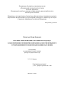 Механтьев Игорь Иванович. Научное обоснование системного подхода к обеспечению гигиенической безопасности питьевого и рекреационного водопользования населения: дис. доктор наук: 00.00.00 - Другие cпециальности. ФБУН «Федеральный научный центр гигиены им. Ф.Ф. Эрисмана». 2022. 372 с.
