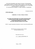 Аминова, Зульфа Мидхатовна. Научное обоснование системы комплексной медико-психосоциальной реабилитации детей-инвалидов вслелствии детского церебрального паралича: дис. доктор медицинских наук: 14.00.54 - Медико-социальная экспертиза и медико-социальная реабилитация. Москва. 2009. 328 с.