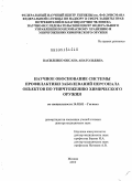 Василенко, Оксана Анатольевна. Научное обоснование системы профилактики заболеваний персонала при уничтожении химического оружия: дис. доктор медицинских наук: 14.02.01 - Гигиена. Мытищи. 2010. 297 с.