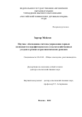 Заргар Мейсам. Научное обоснование системы управления сорным компонентом агрофитоценоза на сельскохозяйственных угодьях в разных агроклиматических регионах: дис. доктор наук: 06.01.01 - Общее земледелие. ФГБОУ ВО «Дагестанский государственный аграрный университет имени М.М. Джамбулатова». 2022. 441 с.