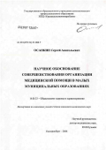 Осанкин, Сергей Анатольевич. Научное обоснование совершенствования организации медицинской помощи в малых муниципальных образованиях: дис. кандидат медицинских наук: 14.00.33 - Общественное здоровье и здравоохранение. Екатеринбург. 2007. 148 с.
