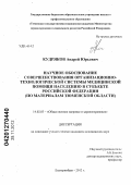 Кудряков, Андрей Юрьевич. Научное обоснование совершенствования организационно-технологической системы медицинской помощи населению в субъекте Российской Федерации (на материале Тюменской области): дис. кандидат медицинских наук: 14.02.03 - Общественное здоровье и здравоохранение. Екатеринбург. 2012. 160 с.