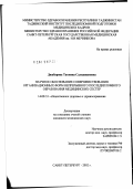 Джабарова, Тахмина Салиджановна. Научное обоснование совершенствования организационных форм непрерывного последипломного образования медицинских сестер: дис. кандидат медицинских наук: 14.00.33 - Общественное здоровье и здравоохранение. Санкт-Петербург. 2002. 126 с.