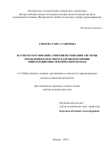 Таирова Раиса Таировна. Научное обоснование совершенствования системы управления качеством в здравоохранении: информационно-лексический подход: дис. доктор наук: 00.00.00 - Другие cпециальности. ФГАОУ ВО «Российский университет дружбы народов имени Патриса Лумумбы». 2025. 286 с.
