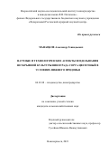 Манацков Александр Геннадьевич. Научное обоснование создания высокопродуктивных ампелоценозов в Нижнем Придонье: дис. доктор наук: 00.00.00 - Другие cпециальности. ФГКВОУ ВО «Санкт-Петербургский военный институт войск национальной гвардии Российской Федерации». 2026. 140 с.