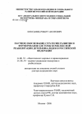 Амасьянц, Роберт Акопович. Научное обоснование стратегии формирования и развития системы организации комплексной реабилитации детей-инвалидов в Российской Федерации: дис. доктор медицинских наук: 14.00.33 - Общественное здоровье и здравоохранение. Москва. 2006. 352 с.