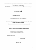 Молодцов, Сергей Анатольевич. НАУЧНОЕ ОБОСНОВАНИЕ СТРАТЕГИИ ОХРАНЫ ЗДОРОВЬЯ СЕЛЬСКОГО НАСЕЛЕНИЯ(Комплексное социально-гигиеническое исследование): дис. доктор медицинских наук: 14.00.33 - Общественное здоровье и здравоохранение. Москва. 2009. 405 с.