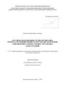 Бахматов Павел Вячеславович. Научное обоснование технологических процессов, повышающих качество изготовления авиационных тонкостенных титановых конструкций: дис. доктор наук: 00.00.00 - Другие cпециальности. ФГБОУ ВО «Комсомольский-на-Амуре государственный университет». 2025. 257 с.