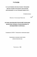 Фоменко, Александра Ивановна. Научное обоснование технологий утилизации дисперсных твердых отходов производств промышленного комплекса: дис. доктор технических наук: 25.00.36 - Геоэкология. Череповец. 2006. 424 с.