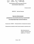 Иванова, Светлана Петровна. Научное обоснование ускоренных испытаний магнитных пускателей на коммутационную износостойкость: дис. кандидат технических наук: 05.09.01 - Электромеханика и электрические аппараты. Москва. 2004. 154 с.