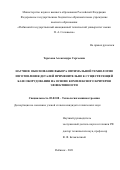Терехова Александра Сергеевна. Научное обоснование выбора оптимальной технологии изготовления деталей применительно к существующей базе оборудования на основе комплексного критерия эффективности: дис. кандидат наук: 05.02.08 - Технология машиностроения. ФГБОУ ВО «Рыбинский государственный авиационный технический университет имени П.А. Соловьева». 2021. 254 с.