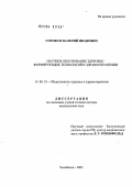 Сорокун, Валерий Иванович. Научное обоснование здоровьеформирующих технологий в здравоохранении: дис. доктор медицинских наук: 14.00.33 - Общественное здоровье и здравоохранение. Москва. 2004. 355 с.