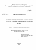 Байбурин, Альберт Халитович. Научные и методологические основы оценки качества работ при возведении гражданских зданий: дис. доктор технических наук: 05.23.08 - Технология и организация строительства. Челябинск. 2007. 374 с.