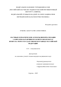 Зубова Анастасия Алексеевна. Научные и практические аспекты информатизации санитарно-карантинного контроля в пунктах пропуска через государственную границу Российской Федерации: дис. кандидат наук: 00.00.00 - Другие cпециальности. «Российский научно-исследовательский противочумный институт «Микроб» Федеральной службы по надзору в сфере защиты прав потребителей и благополучия человека. 2025. 167 с.