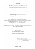 Мещеряков, Александр Геннадьевич. Научные и практические подходы рационального использования кормового протеина в рационах мясного скота с учетом особенностей его метаболизма: дис. доктор биологических наук: 06.02.02 - Кормление сельскохозяйственных животных и технология кормов. Оренбург. 2008. 339 с.