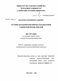 Шамсиев, Арбобмирзо Гадоевич. Научные и практические приемы создания новой таджикской породы лошадей: дис. доктор сельскохозяйственных наук: 06.02.01 - Разведение, селекция, генетика и воспроизводство сельскохозяйственных животных. Душанбе. 2008. 266 с.