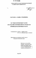 Садулаева, Альбика Супьяновна. Научные и проектные работы по созданию промышленных процессов производства нефтяных масел: дис. кандидат технических наук: 02.00.13 - Нефтехимия. Уфа. 2007. 155 с.