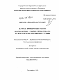 Миронов, Александр Анатольевич. Научные и технические основы бесконтактного теплового контроля букс железнодорожного подвижного состава: дис. доктор технических наук: 05.22.07 - Подвижной состав железных дорог, тяга поездов и электрификация. Екатеринбург. 2009. 366 с.