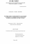 Колмакова, Татьяна Ивановна. Научные идеи и деятельность И.П. Павлова в контексте развития педагогической теории и практики России XX века: дис. кандидат педагогических наук: 13.00.01 - Общая педагогика, история педагогики и образования. Рязань. 2005. 169 с.