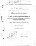 Алимухамбетова, Гульжан Ержановна. Научные основы формирования готовности школьников к познавательной деятельности: Теорет.-методол. аспект: дис. доктор педагогических наук: 13.00.01 - Общая педагогика, история педагогики и образования. Алматы. 1995. 349 с.