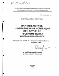 Канарская, Ольга Викторовна. Научные основы формирования мотивации при обучении русскому языку: Инновац. подход: дис. доктор педагогических наук: 13.00.02 - Теория и методика обучения и воспитания (по областям и уровням образования). Москва. 1998. 434 с.