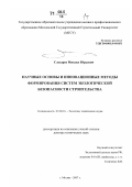 Слесарев, Михаил Юрьевич. Научные основы и инновационные методы формирования систем экологической безопасности строительства: дис. доктор технических наук: 03.00.16 - Экология. Москва. 2007. 675 с.
