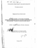 Хайруллин, Руслан Зинатуллович. Научные основы и методика изучения литературы народов России в системе литературного образования учащихся национальных школ: дис. доктор педагогических наук: 13.00.02 - Теория и методика обучения и воспитания (по областям и уровням образования). Москва. 1999. 372 с.