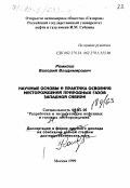 Ремизов, Валерий Владимирович. Научные основы и практика освоения месторождений природных газов Западной Сибири: дис. доктор технических наук в форме науч. докл.: 05.15.06 - Разработка и эксплуатация нефтяных и газовых месторождений. Москва. 1999. 68 с.