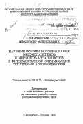Павлюшин, Владимир Алексеевич. Научные основы использования энтомопатогенов и микробов-антагонистов в фитосанитарной оптимизации тепличных агробиоценозов: дис. доктор биологических наук в форме науч. докл.: 06.01.11 - Защита растений. Санкт-Петербург-Пушкин. 1998. 66 с.