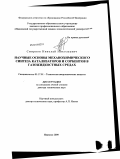 Смирнов, Николай Николаевич. Научные основы механохимического синтеза катализаторов и сорбентов в газожидкостных средах: дис. доктор технических наук: 05.17.01 - Технология неорганических веществ. Иваново. 2009. 466 с.