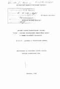 Берестов, Евгений Иванович. Научные основы моделирования системы "грунт-рабочее оборудование землеройных машин" в режиме послойной разработки: дис. доктор технических наук: 05.05.04 - Дорожные, строительные и подъемно-транспортные машины. Могилев. 1998. 407 с.