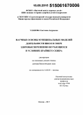 Уланова, Светлана Андреевна. Научные основы муниципальных моделей деятельности школ в сфере здоровьесбережения обучающихся в условиях Крайнего Севера: дис. кандидат наук: 14.02.01 - Гигиена. Москва. 2015. 295 с.