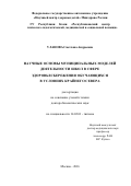 Уланова, Светлана Андреевна. Научные основы муниципальных моделей деятельности школ в сфере здоровьесбережения обучающихся в условиях Крайнего Севера: дис. кандидат наук: 14.02.01 - Гигиена. Москва. 2017. 295 с.