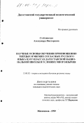 Стеблянская, Александра Викторовна. Научные основы обучения произношению твердых и мягких согласных русского языка в I-IV классах дагестанской национальной школы в условиях многоязычия: дис. кандидат педагогических наук: 13.00.02 - Теория и методика обучения и воспитания (по областям и уровням образования). Махачкала. 1999. 166 с.