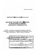 Сыроватский, Дмитрий Иннокентьевич. Научные основы организации и проблемы развития северного оленеводства: дис. доктор экономических наук в форме науч. доклада: 08.00.05 - Экономика и управление народным хозяйством: теория управления экономическими системами; макроэкономика; экономика, организация и управление предприятиями, отраслями, комплексами; управление инновациями; региональная экономика; логистика; экономика труда. Санкт-Петербург. 2003. 63 с.