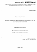 Микляев, Петр Сергеевич. Научные основы оценки потенциальной радоноопасности платформенных территорий: дис. кандидат наук: 25.00.36 - Геоэкология. Москва. 2015. 307 с.
