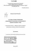Петросов, Сергей Петрович. Научные основы повышения эффективности бытовых холодильников компрессионного типа: дис. доктор технических наук: 05.02.13 - Машины, агрегаты и процессы (по отраслям). Москва. 2007. 375 с.