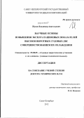 Жуков, Владимир Анатольевич. Научные основы повышения эксплуатационных показателей высокооборотных судовых ДВС совершенствованием их охлаждения: дис. доктор технических наук: 05.08.05 - Судовые энергетические установки и их элементы (главные и вспомогательные). Санкт-Петербург. 2012. 422 с.