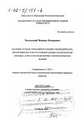 Чеповский, Михаил Федорович. Научные основы повышения технико-экономических, экологических и ресурсосберегающих характеристик силовых агрегатов транспортно-технологических машин: дис. доктор технических наук в форме науч. докл.: 11.00.11 - Охрана окружающей среды и рациональное использование природных ресурсов. Тюмень. 2000. 72 с.