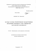 Шарков, Олег Васильевич. Научные основы проектирования эксцентриковых механизмов свободного хода повышенной нагрузочной способности: дис. доктор технических наук: 05.02.02 - Машиноведение, системы приводов и детали машин. Калининград. 2011. 388 с.