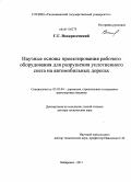 Воскресенский, Геннадий Гаврилович. Научные основы проектирования рабочего оборудования для разрушения уплотнённого снега на автомобильных дорогах: дис. доктор технических наук: 05.05.04 - Дорожные, строительные и подъемно-транспортные машины. Хабаровск. 2011. 301 с.