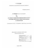 Кузнецов, Михаил Александрович. Научные основы прогнозирования и расчета термодинамических свойств неполярных углеводородов: дис. доктор технических наук: 01.04.14 - Теплофизика и теоретическая теплотехника. Тамбов. 2008. 325 с.