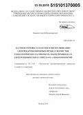 Ковалев, Сергей Владимирович. Научные основы разработки и интенсификации электробаромембранных процессов очистки технологических растворов и стоков производств электрохимического синтеза и гальванопокрытий: дис. кандидат наук: 05.17.03 - Технология электрохимических процессов и защита от коррозии. Тамбов. 2015. 510 с.