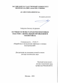 Гайдуков Леонид Андреевич. Научные основы разработки нефтяных пластов с аномальным проявлением техногенеза: дис. доктор наук: 25.00.17 - Разработка и эксплуатация нефтяных и газовых месторождений. ФГАОУ ВО «Российский государственный университет нефти и газа (национальный исследовательский университет) имени И.М. Губкина».. 2022. 286 с.