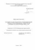 Иоффе, Андрей Владиславович. Научные основы разработки сталей повышенной прочности и коррозионной стойкости для производства нефтепромысловых труб: дис. кандидат наук: 05.16.09 - Материаловедение (по отраслям). Тольятти. 2018. 362 с.