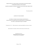 Акопян Торгом Кароевич. Научные основы разработки высокопрочных и высокотехнологичных многокомпонентных алюминиевых сплавов, содержащих медь и кальций: дис. доктор наук: 00.00.00 - Другие cпециальности. ФГАОУ ВО «Национальный исследовательский технологический университет «МИСИС». 2025. 381 с.