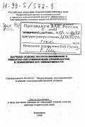 Юдин, Михаил Иванович. Научные основы ресурсосбережения в ремонтно-обслуживающем производстве и повышения его эффективности: дис. доктор технических наук в форме науч. докл.: 05.20.03 - Технологии и средства технического обслуживания в сельском хозяйстве. Зерноград. 1998. 69 с.