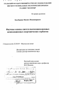 Зильберман, Михаил Владимирович. Научные основы синтеза высоконаполненных композиционных неорганических сорбентов: дис. доктор химических наук: 02.00.04 - Физическая химия. Пермь. 2000. 161 с.