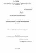 Витвицкий, Евгений Евгеньевич. Научные основы совершенствования теории мелкопартионных грузовых автомобильных перевозок: дис. доктор технических наук: 05.22.10 - Эксплуатация автомобильного транспорта. Тюмень. 2006. 340 с.